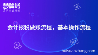 会计报税做账流程，基本操作流程
