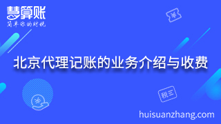 5.北京代理记账的业务介绍与收费