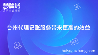 台州小公司代理记账服务带来更高的效益