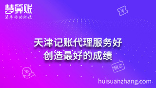 天津记账代理服务好 创造最好的成绩