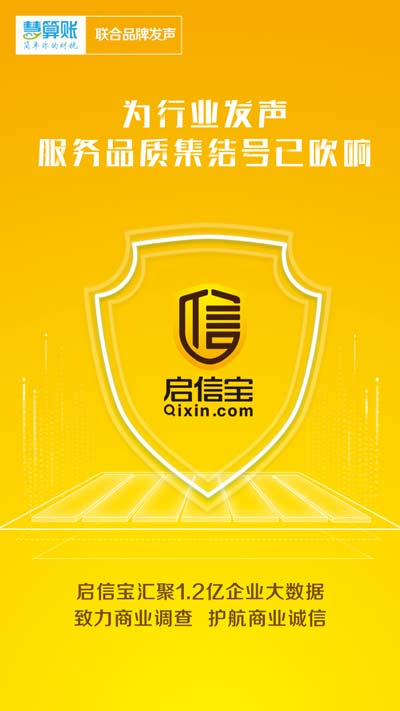 3·15 慧算账联合启信宝共同发声：构建企业信息数据库 护航商业诚信