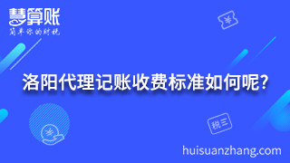 洛阳代理记账收费标准如何呢?