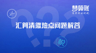 企业所得税汇算清缴热点问题解答！