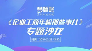 最新活动 | “企业工商年检那些事儿”专题沙龙! 最新活动 | “企业工商年检那些事儿”专题沙龙!