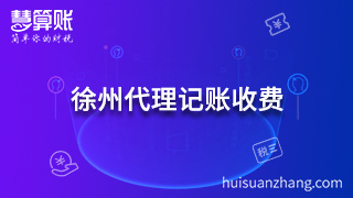徐州代理记账收费多了解 要选择专业的机构
