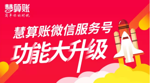 慧算账服务号功能大升级 关注可领限时红包奖励 慧算账服务号功能大升级 关注可领限时红包奖励