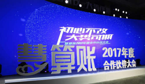 慧算账2017年度合作伙伴大会成功召开 慧算账2017年度合作伙伴大会成功召开