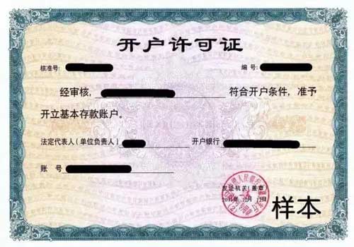 银行开户许可证取消，6月11日开始试点！