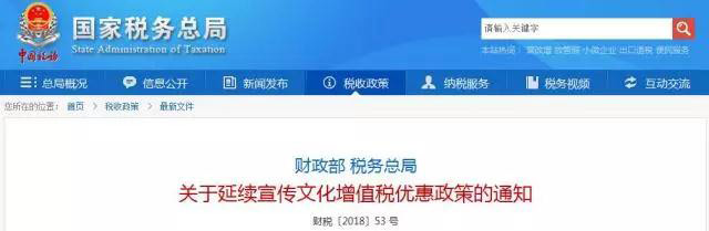 今年起，宣传文化增值税优惠政策继续落地实施！