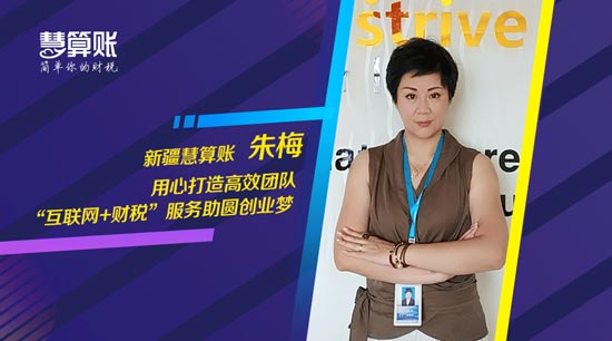 慧算賬加盟先鋒榜之新疆慧算賬：“互聯(lián)網(wǎng)+財(cái)稅”開(kāi)辟事業(yè)新天地