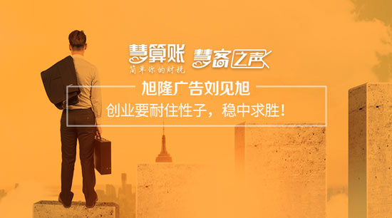 慧客之聲|旭隆廣告劉見旭：創(chuàng)業(yè)要耐住性子，穩(wěn)中求勝！