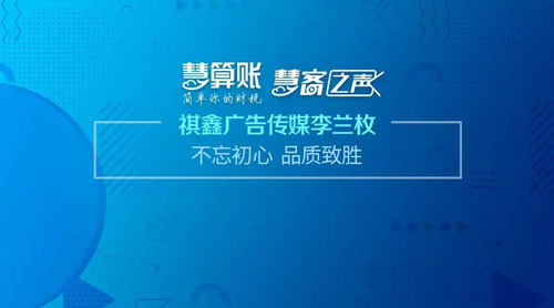 慧客之聲 | 祺鑫廣告?zhèn)髅嚼钐m枚：不忘初心 品質(zhì)致勝