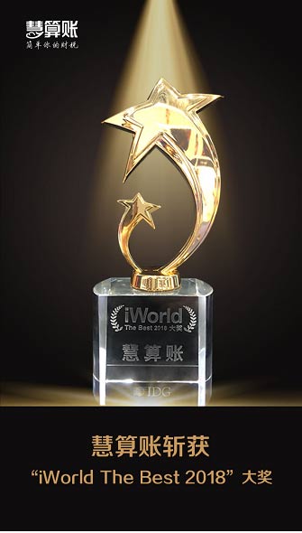 慧算账斩获“iWorld The Best 2018” 大奖