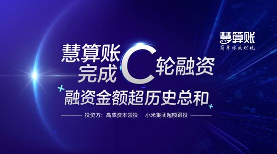慧算賬完成C輪融資 金額超歷史融資總和
