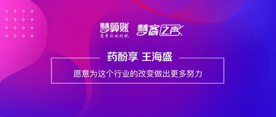 慧客之聲 | 藥酚享王海盛：愿意為這個(gè)行業(yè)的改變做出更多努力