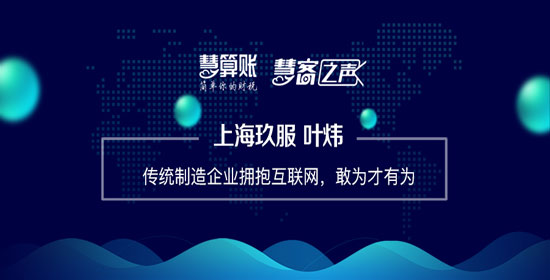 慧客之聲|上海玖服葉煒：傳統(tǒng)制造企業(yè)擁抱互聯(lián)網(wǎng)，敢為才有為