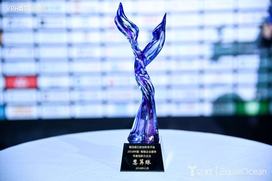慧算賬獲評億歐“2018中國·智能企業(yè)服務年度創(chuàng)新力企業(yè)”
