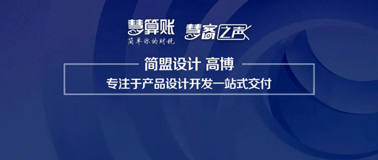 慧客之声|简盟设计高博：专注于产品设计开发一站式交付