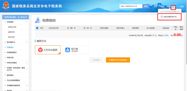 国家税务总局北京市税务局：纳税人操作电子税务局提醒事项