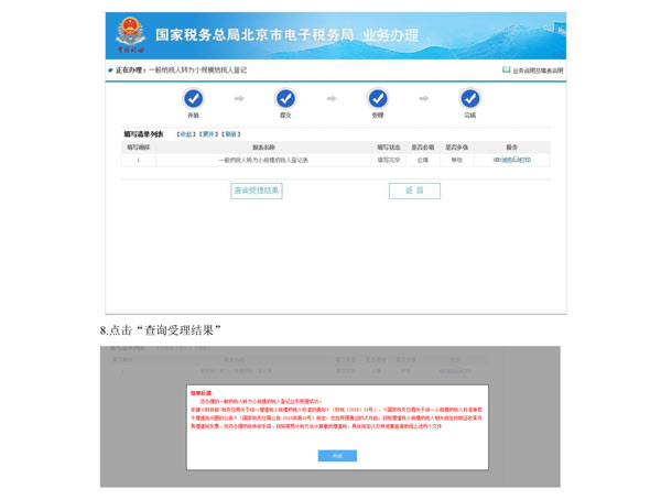 海淀国税局：电子税务局开通“一般纳税人转为小规模纳税人登记”业务
