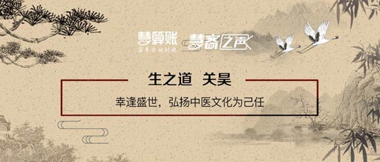 慧客之声|生之道关昊：幸逢盛世，弘扬中医文化为己任