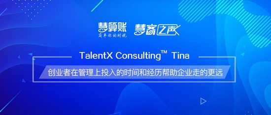 慧客之声| TalentX Consulting Tina：创业者在管理上投入的时间和经历帮助企业走的更远