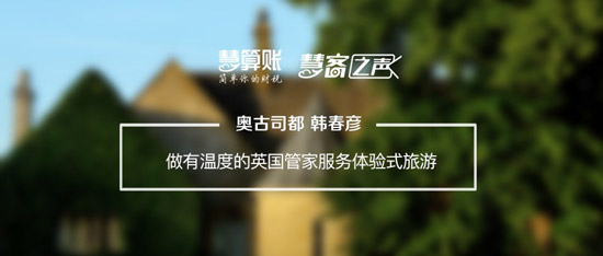 慧客之声|奥古司都韩春彦：做有温度的英国管家服务体验式旅游