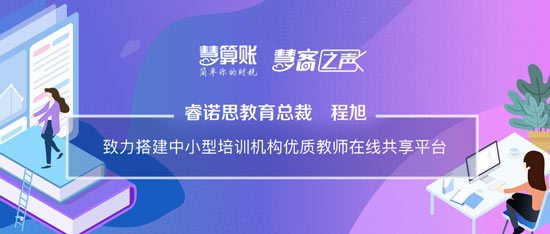 慧客之声|睿诺思教育总裁程旭：致力搭建中小型培训机构优质教师在线共享平台