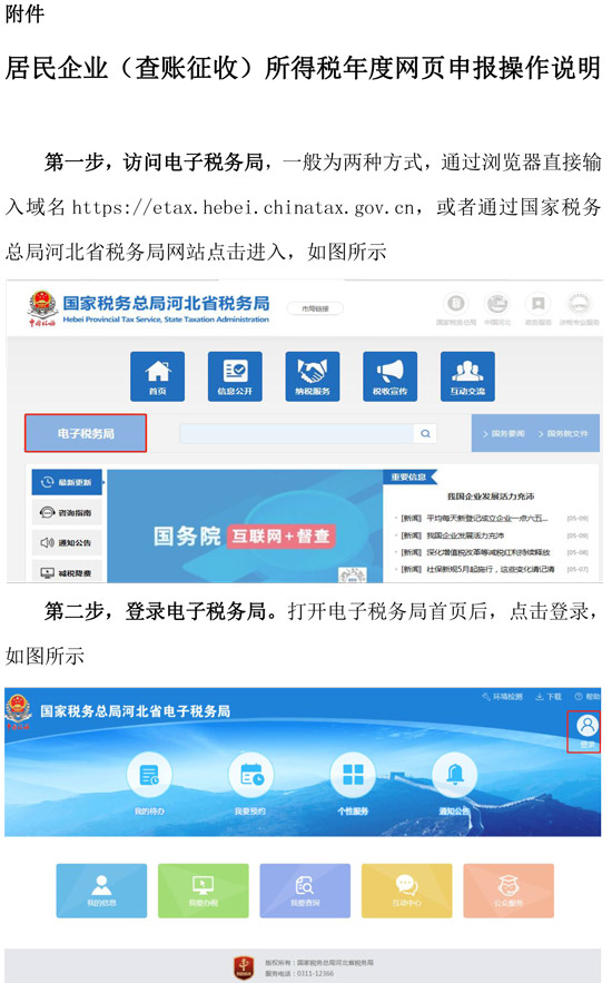 河北省税务局新增企业所得税年度纳税网页申报方式