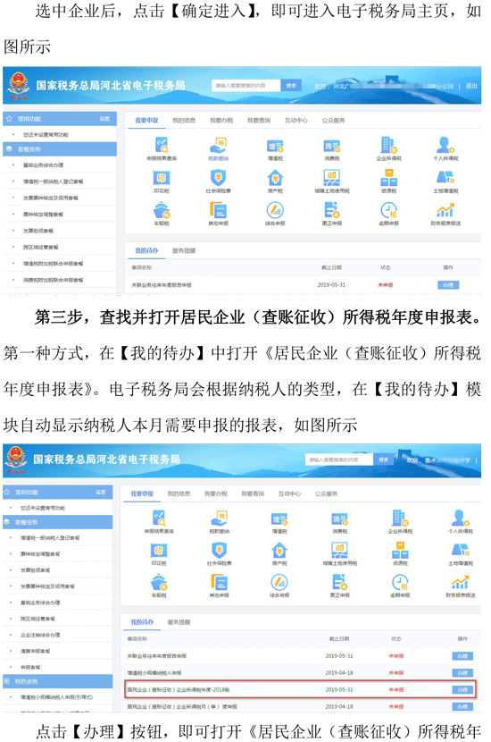 河北省税务局新增企业所得税年度纳税网页申报方式