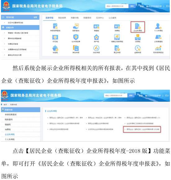 河北省税务局新增企业所得税年度纳税网页申报方式