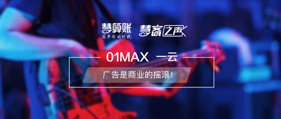 慧客之声|01MAX一云：广告是商业的摇滚！