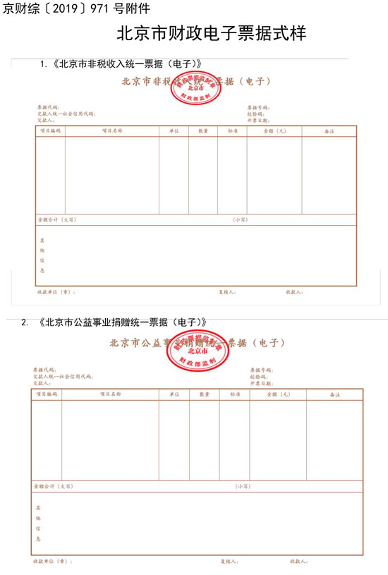 北京市财政局：7月1日起启用全国统一的新版财政电子票据式样