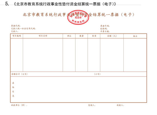 北京市财政局：7月1日起启用全国统一的新版财政电子票据式样