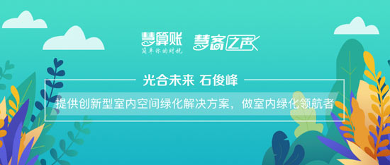 慧客之声|光合未来石俊峰：提供创新型室内空间绿化解决方案，做室内绿化领航者