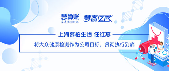 慧客之声|上海慕柏生物任红燕：将大众健康检测作为公司目标，贯彻执行到底