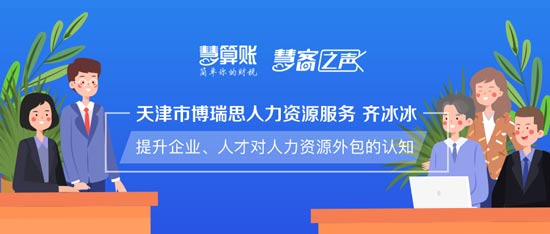 慧客之声|天津市博瑞思人力资源服务齐冰冰：提升企业、人才对人力资源外包的认知