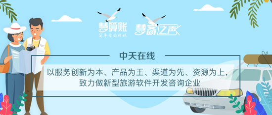 慧客之声|中天在线：以服务创新为本、产品为王，致力做新型旅游软件开发咨询企业