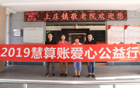慧算账公益行走进敬老院，关爱老人践行公益