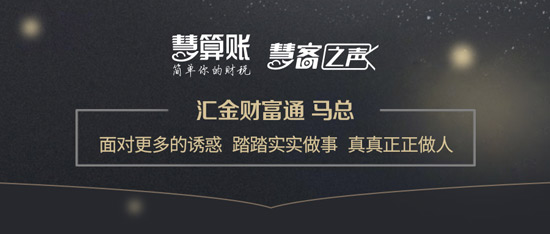 慧客之声|汇金财富通马总：面对更多的诱惑，踏踏实实做事，真真正正做人