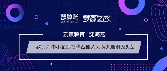 慧客之声|云谋教育沈海燕：致力为中小企业提供战略人力资源服务及规划