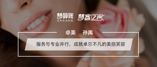 慧客之声|卓美孙禹：服务与专业并行，成就卓尔不凡的美丽笑容