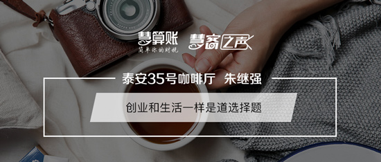 慧客之声|泰安35号咖啡厅朱继强：创业和生活一样是道选择题