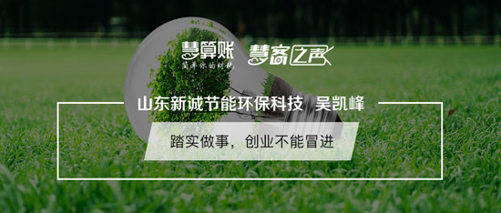 慧客之声|山东新诚节能环保科技吴凯峰：踏实做事，创业不能冒进