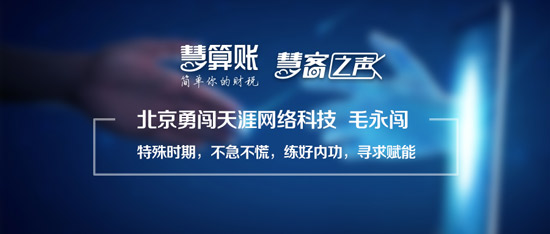 慧客之声|北京勇闯天涯网络科技毛永闯：特殊时期，不急不慌，练好内功，寻求赋能