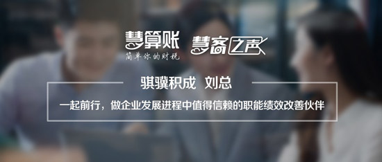 慧客之声|骐骥积成刘总：做企业值得信赖的职能绩效改善伙伴