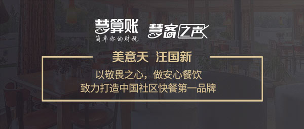 慧客之声|美意天汪国新：以敬畏之心，做安心餐饮，打造中国社区快餐第一品牌！