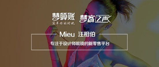慧客之声|Mieu汪相伯：专注于设计师眼镜的新零售平台