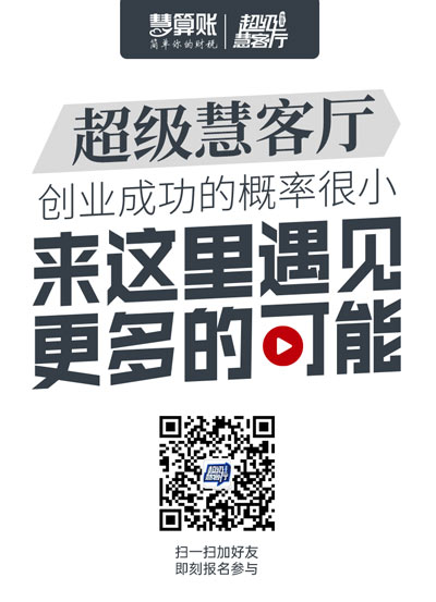 超级慧客厅| 我们正在寻找这样的创业者，是你吗？