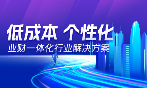  “以数治税”— 企业财务税务管理升级！业财税深度融合成为趋势